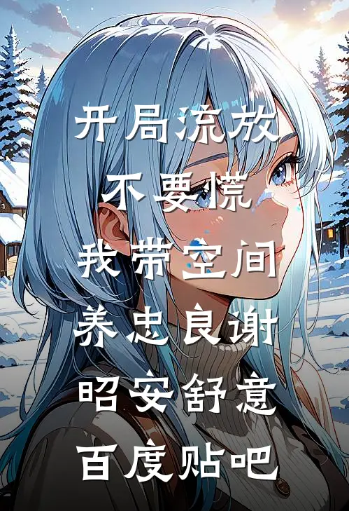 皇姐，朕赐的面首可还满意？精品选集