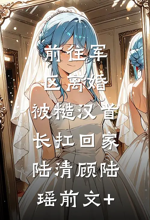 男友的嫂子怀孕后，我选择闪婚全集
