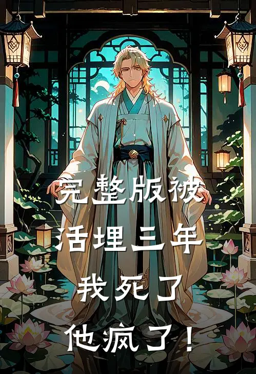 完整版被活埋三年：我死了，他疯了！