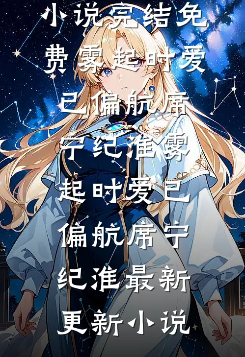 棠花旧巷遇故声全章节