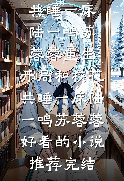 军少失忆恢复，美人揣崽连夜跑路无错版