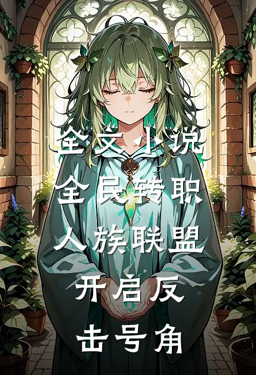 全文小说全民转职：人族联盟，开启反击号角