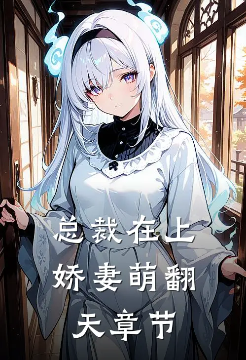 总裁在上：娇妻萌翻天章节