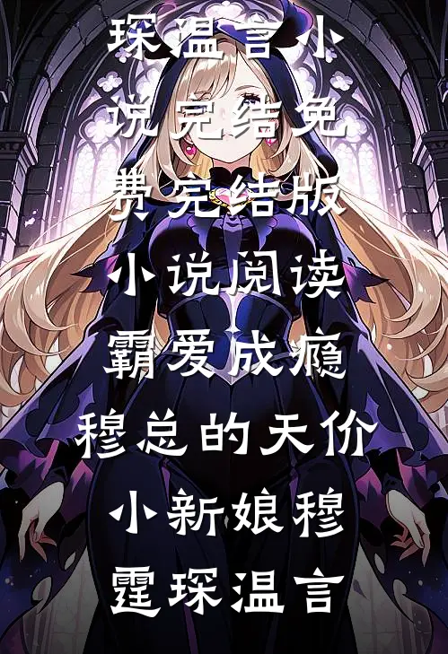 女儿让我住保姆间，我亮出八百万存款后她傻眼了畅读