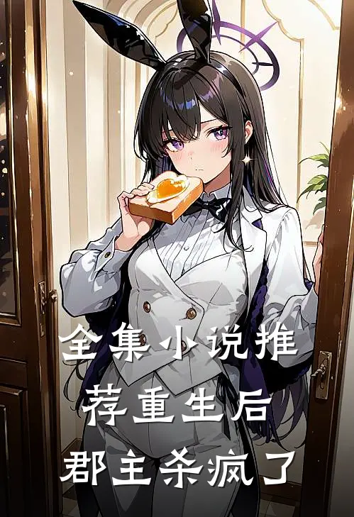 全集小说推荐重生后，郡主杀疯了