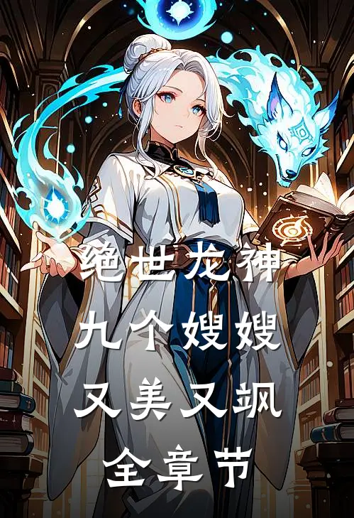 绝世龙神：九个嫂嫂又美又飒全章节