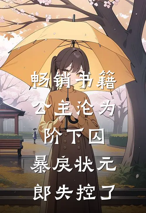 畅销书籍公主沦为阶下囚，暴戾状元郎失控了