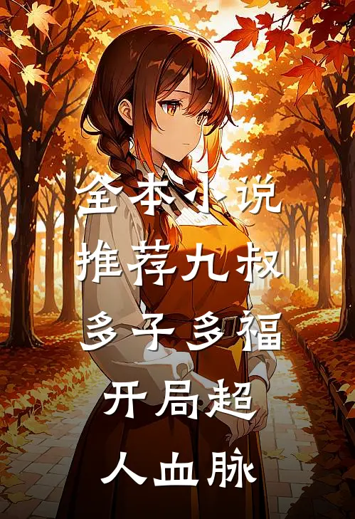 全本小说推荐九叔：多子多福，开局超人血脉