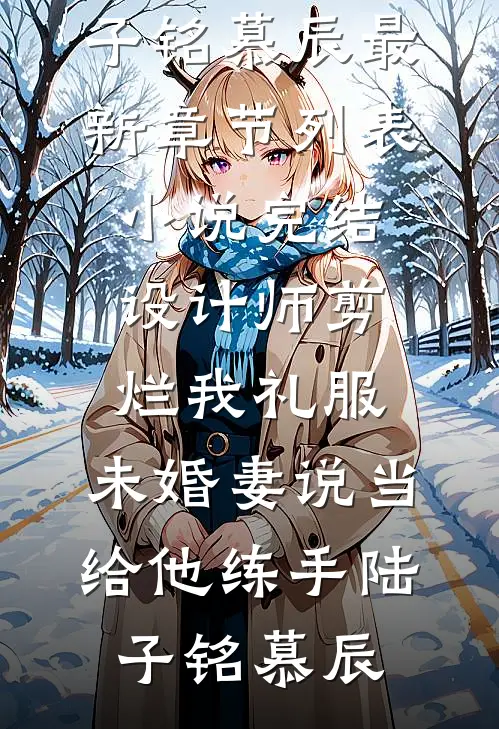 锅包肉，地三鲜，我是七零采购员叶朝阳叶舒宁小说