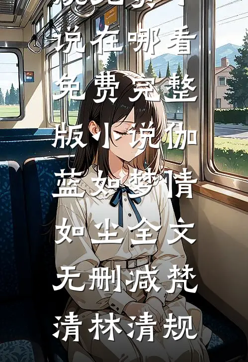 为了永生，我用修仙视频忽悠古人全集小说阅读