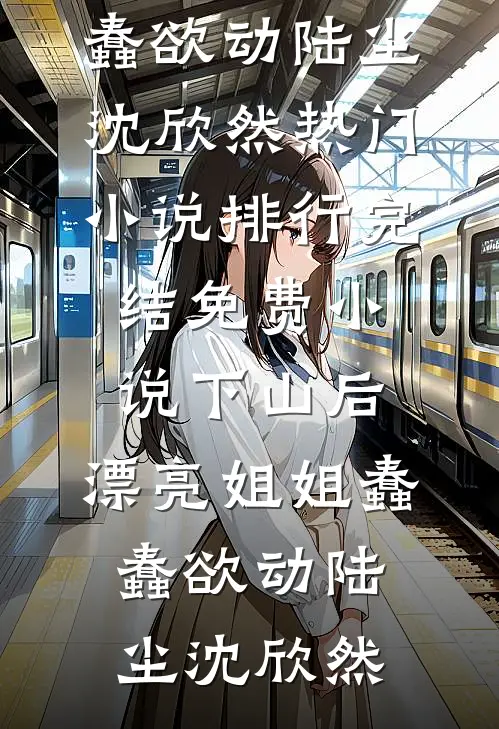 白日梦，清醒药精品篇