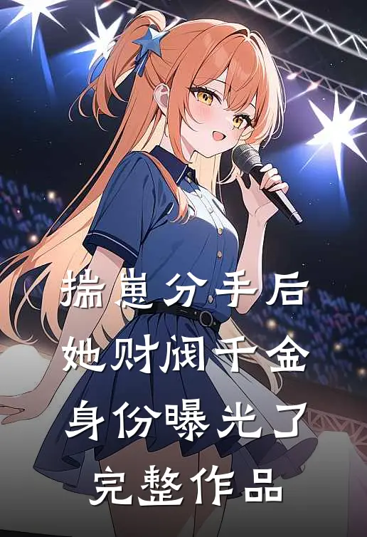 揣崽分手后，她财阀千金身份曝光了完整作品