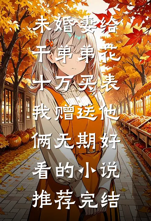 清冷受的炮灰妻觉醒后目录
