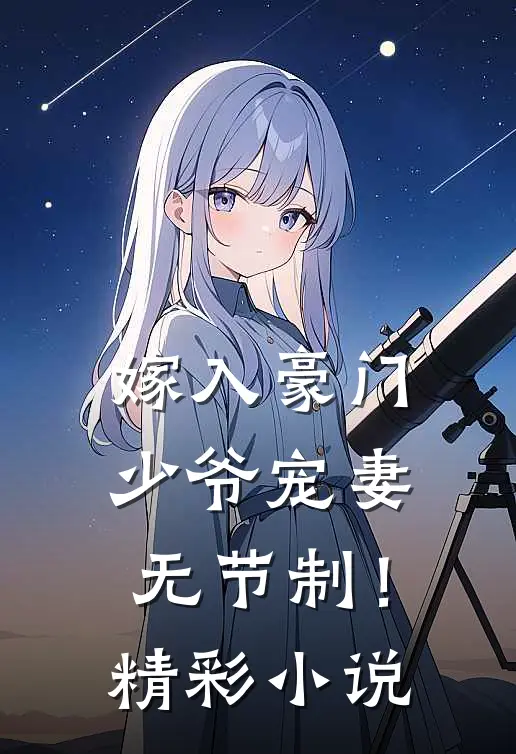 嫁入豪门：少爷宠妻无节制！精彩小说