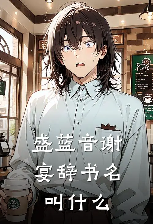 盛蓝音谢宴辞书名叫什么