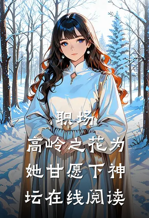 职场：高岭之花为她甘愿下神坛在线阅读