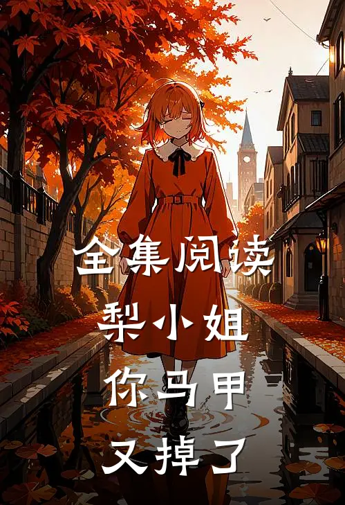 全集阅读梨小姐，你马甲又掉了