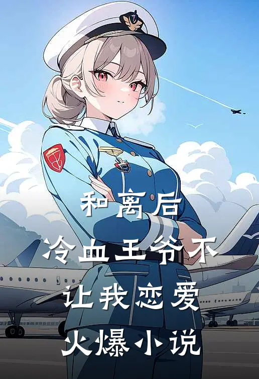 和离后，冷血王爷不让我恋爱火爆小说