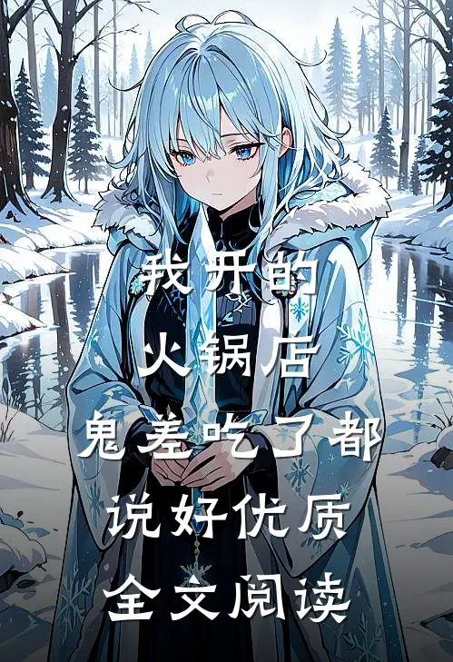 我开的火锅店，鬼差吃了都说好优质全文阅读