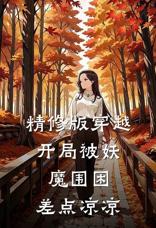 精修版穿越：开局被妖魔围困，差点凉凉