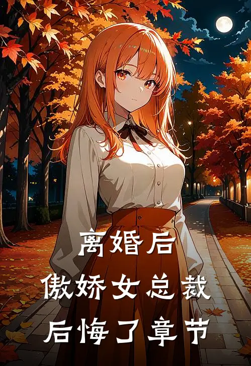 离婚后，傲娇女总裁后悔了章节