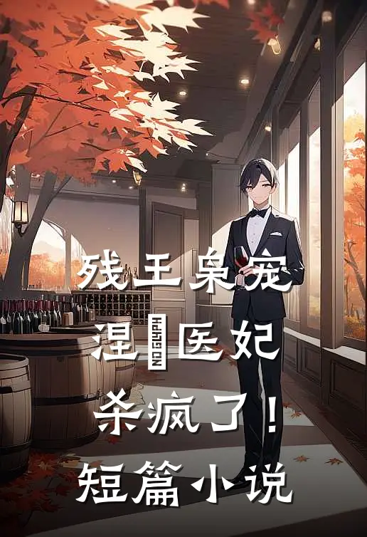 残王枭宠：涅槃医妃杀疯了！短篇小说