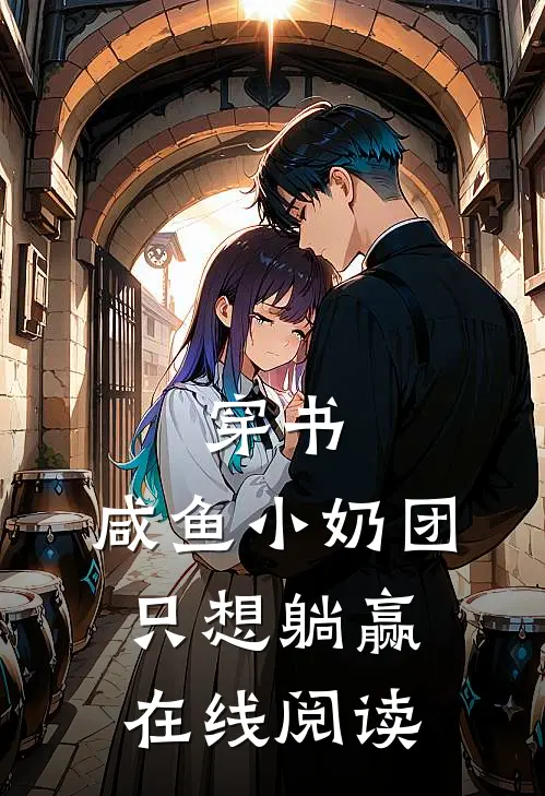穿书：咸鱼小奶团只想躺赢在线阅读