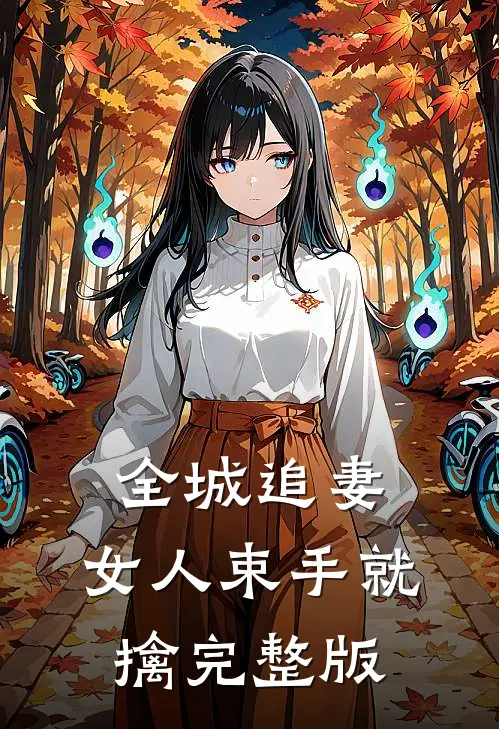 全城追妻：女人束手就擒完整版