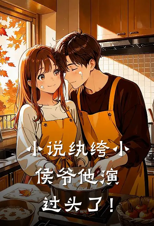 小说纨绔小侯爷他演过头了！