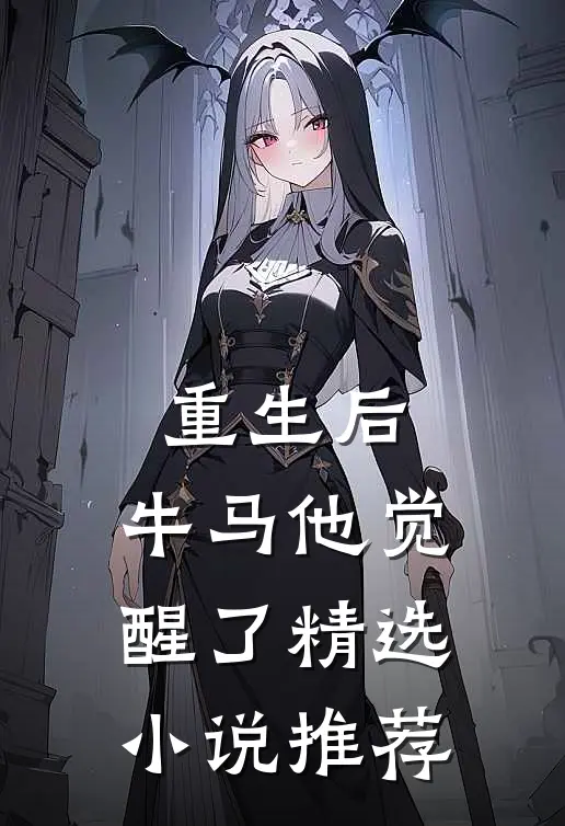 重生后，牛马他觉醒了精选小说推荐