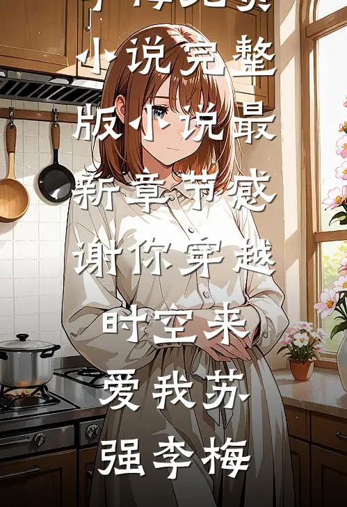重生揣四宝随军，冷面军少宠上瘾热门小说