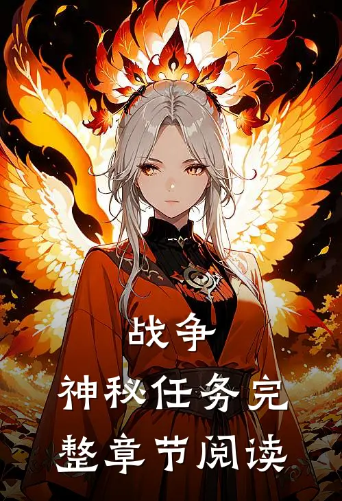战争：神秘任务完整章节阅读