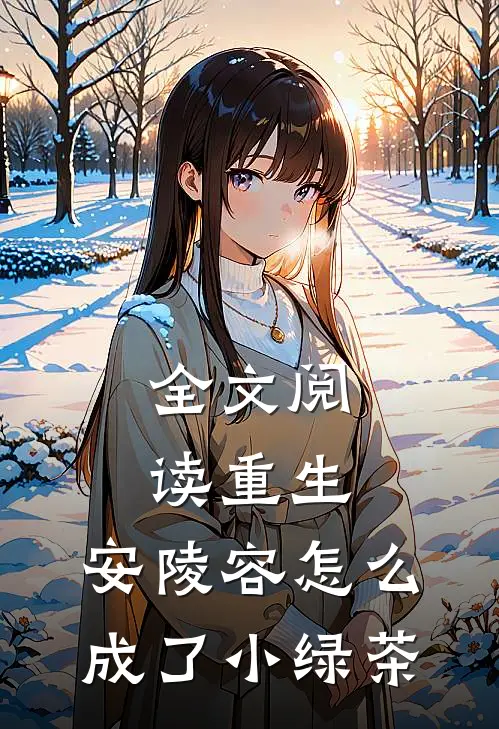 全文阅读重生：安陵容怎么成了小绿茶