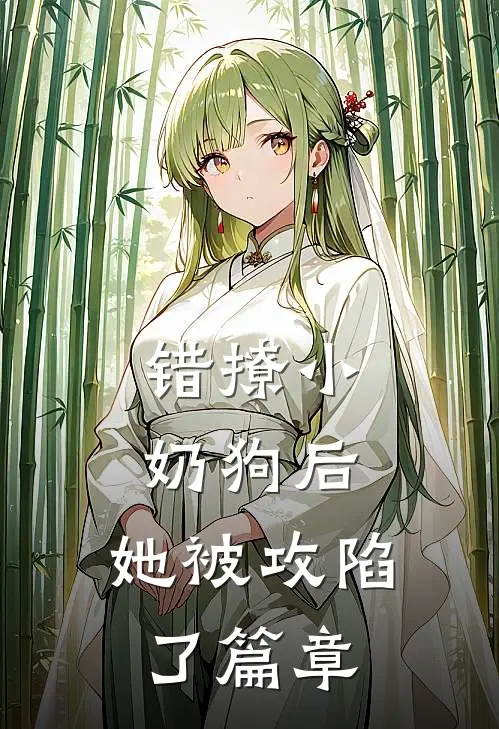 老公为女兄弟把我锁在丧尸圈，我杀穿安全区by