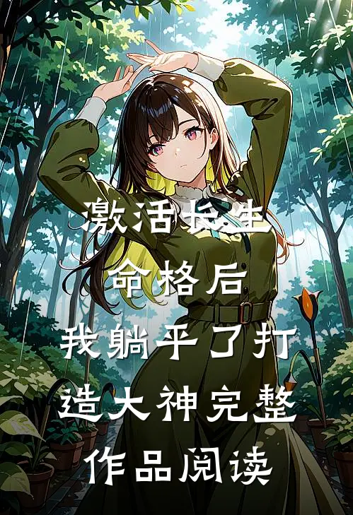 激活长生命格后，我躺平了打造大神完整作品阅读