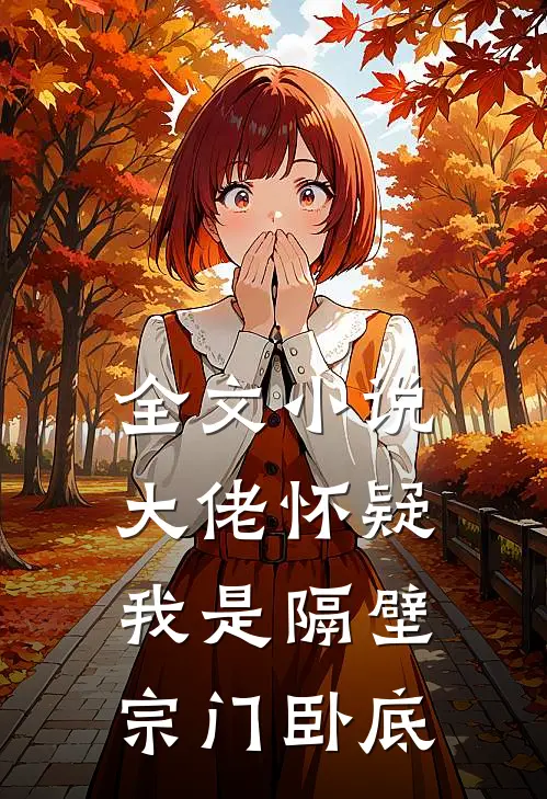全文小说大佬怀疑我是隔壁宗门卧底