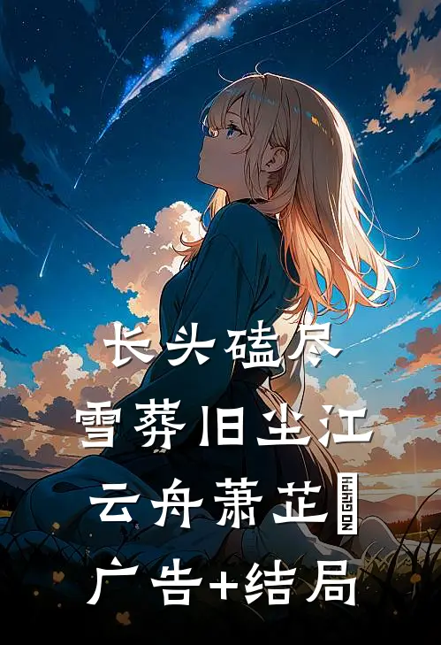 秘书暗录证据，韩家要栽？结局+后续