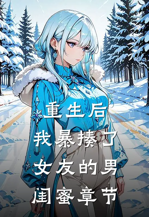 重生后，我暴揍了女友的男闺蜜章节