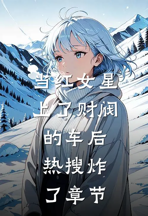 当红女星上了财阀的车后，热搜炸了章节