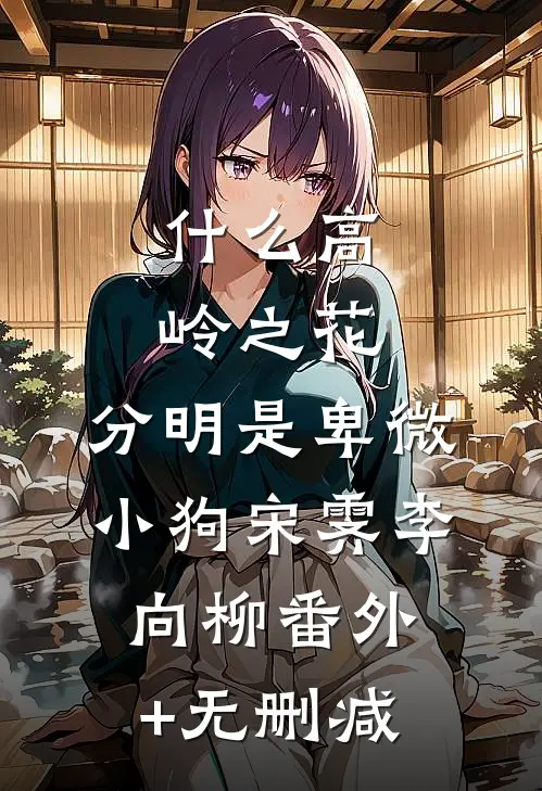 何如明月梦妄生苏泉楚凌遥儿大结局
