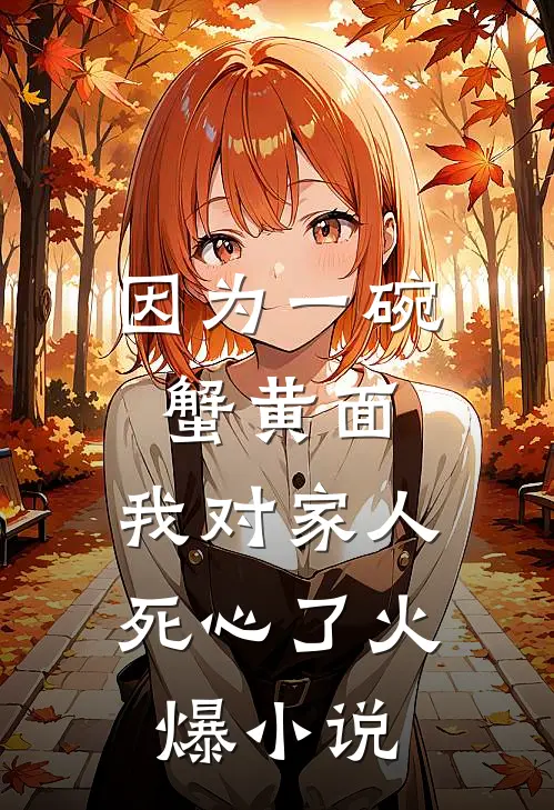 白发空绾未归人云裳褚鄞小说