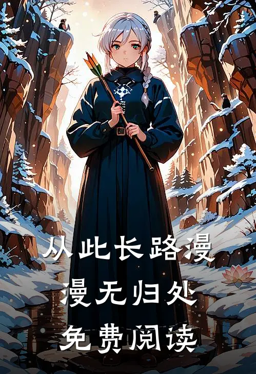 我报警抓了老公的金丝雀后，他把我扔到了荒岛崔依依秦松明无删减全文
