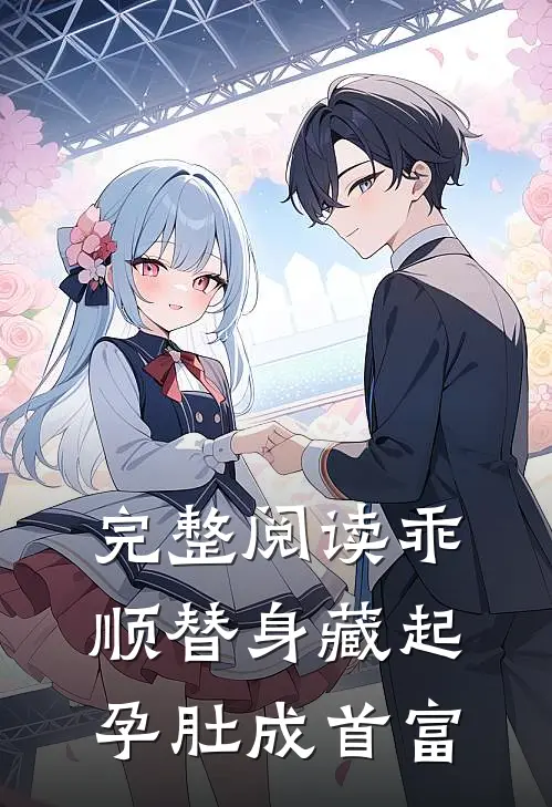 完整阅读乖顺替身藏起孕肚成首富