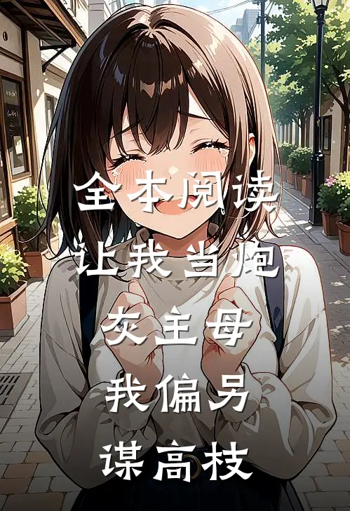 全本阅读让我当炮灰主母，我偏另谋高枝