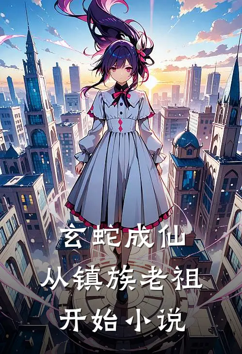 玄蛇成仙，从镇族老祖开始小说