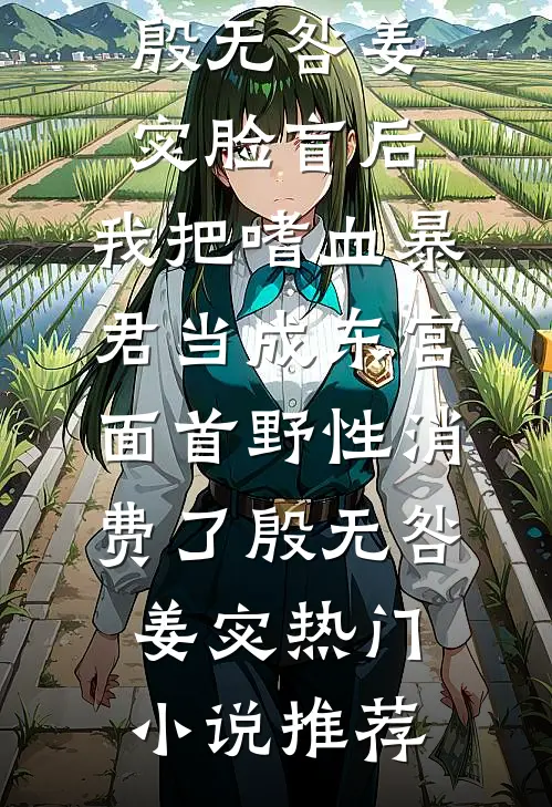 前男友变小叔子！缠吻让我爱他无删减全文