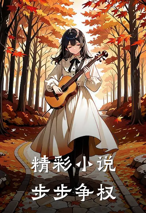 精彩小说步步争权