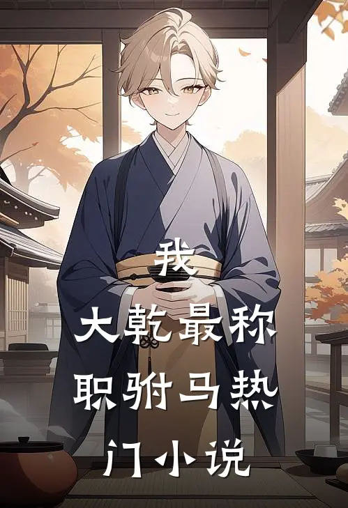 我，大乾最称职驸马热门小说