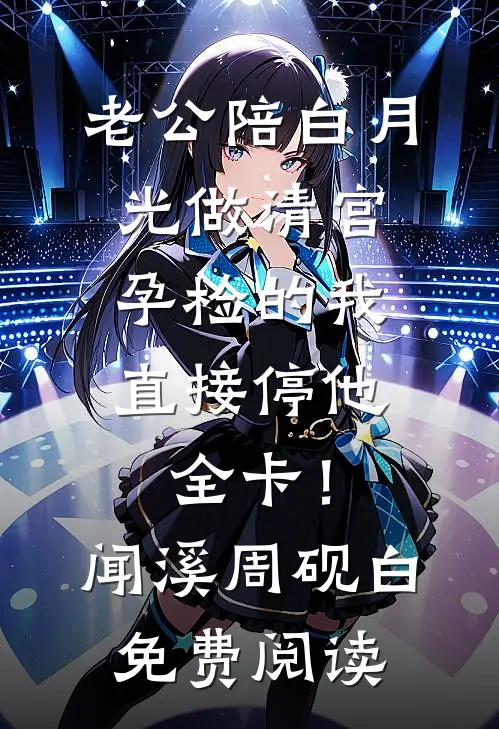 此去经年，再无归期在线阅读全本阅读