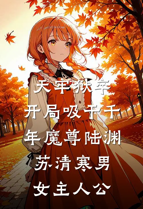 我辞职后，公司损失2个小目标傅宴山顾染前文+后续